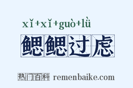 鳃鳃过虑是什么意思的图片